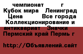 11.1) чемпионат : 1988 г - Кубок мира - Ленинград › Цена ­ 149 - Все города Коллекционирование и антиквариат » Значки   . Пермский край,Пермь г.